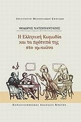 Η ΕΛΛΗΝΙΚΗ …