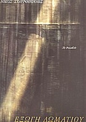 ΕΞΩΓΗ ΔΩΜΑ &hellip;