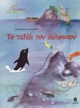 ΤΟ ΤΑΞΙΔΙ &hellip;