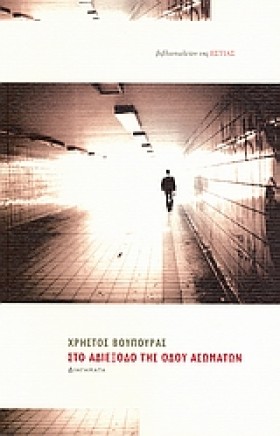 ΣΤΟ ΑΔΙΕΞΟ …