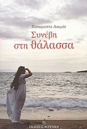 ΣΥΝΕΒΗ ΣΤΗ …