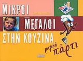 ΜΙΚΡΟΙ ΜΕΓ …