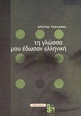 ΤΗ ΓΛΩΣΣΑ …