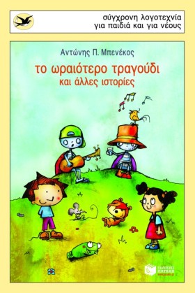 ΤΟ ΩΡΑΙΟΤΕ …