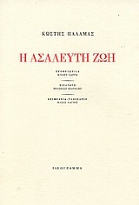 Η ΑΣΑΛΕΥΤΗ …