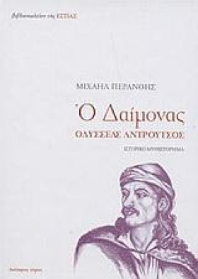 Ο ΔΑΙΜΟΝΑΣ …