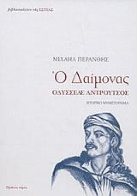 Ο ΔΑΙΜΟΝΑΣ &hellip;