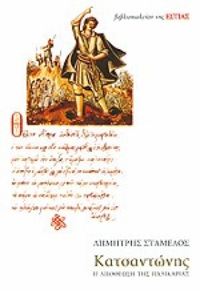 ΚΑΤΣΑΝΤΩΝΗ …