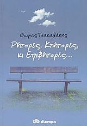 ΡΗΤΟΡΕΣ ΚΤ …