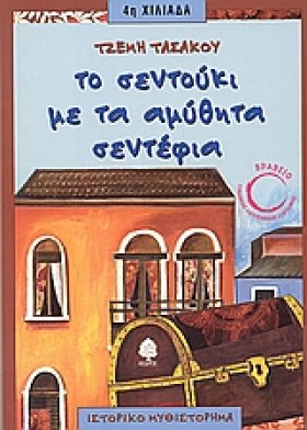 ΤΟ ΣΕΝΤΟΥΚ …