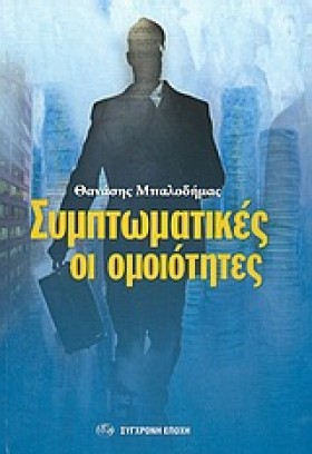 ΣΥΜΠΤΩΜΑΤΙ …