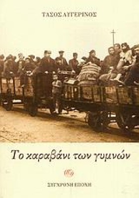ΤΟ ΚΑΡΑΒΑΝ …