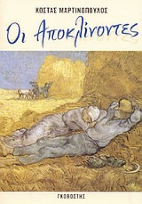 ΟΙ ΑΠΟΚΛΙΝ &hellip;