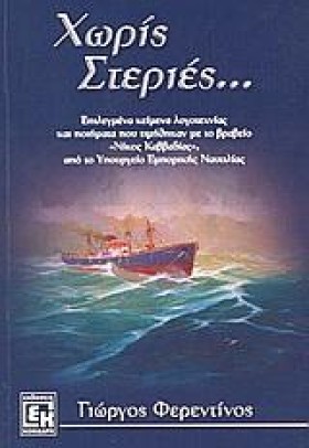 ΧΩΡΙΣ ΣΤΕΡ &hellip;