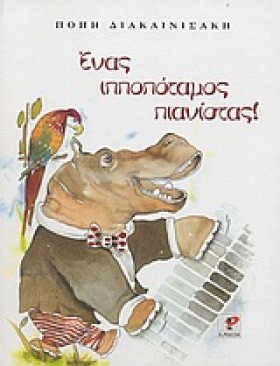 ΕΝΑΣ ΙΠΠΟΠ &hellip;