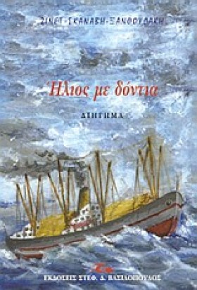ΗΛΙΟΣ ΜΕ Δ &hellip;