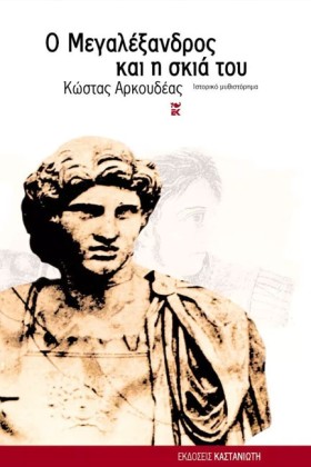 Ο ΜΕΓΑΛΕΞΑ …