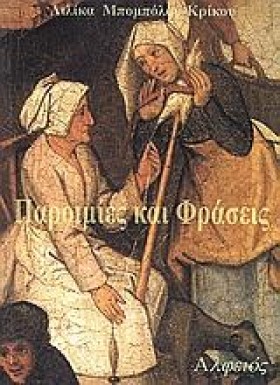 ΠΑΡΟΙΜΙΕΣ &hellip;