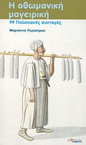 Η ΟΘΩΜΑΝΙΚ &hellip;