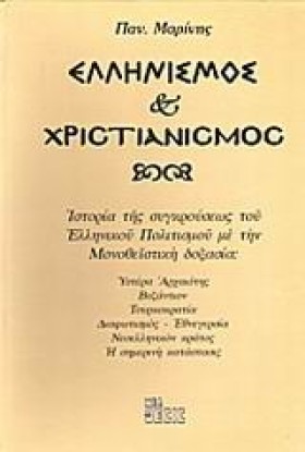 ΕΛΛΗΝΙΣΜΟΣ &hellip;