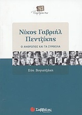ΝΙΚΟΣ ΓΑΒΡ …