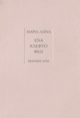 ΕΝΑ ΚΛΕΦΤΟ &hellip;