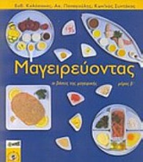ΜΑΓΕΙΡΕΥΟΝ …