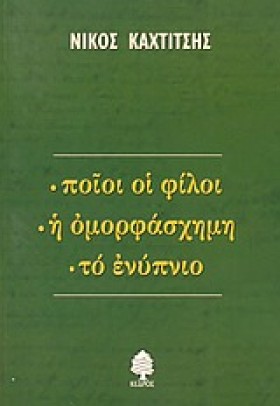 ΠΟΙΟΙ ΟΙ Φ …