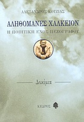 ΑΛΗΘΟΜΑΝΕΣ &hellip;