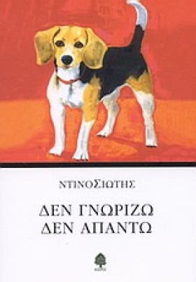 ΔΕΝ ΓΝΩΡΙΖ &hellip;