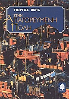 ΣΤΗΝ ΑΠΑΓΟ &hellip;