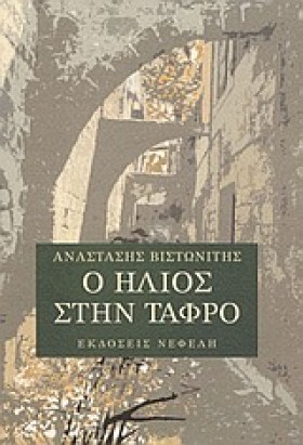Ο ΗΛΙΟΣ ΣΤ …