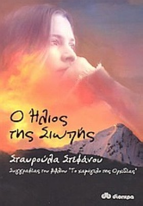 Ο ΗΛΙΟΣ ΤΗ …