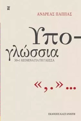 ΥΠΟΓΛΩΣΣΙΑ