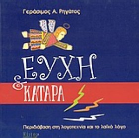 ΕΥΧΗ ΚΑΙ Κ &hellip;