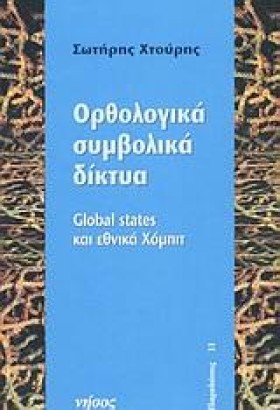 ΟΡΘΟΛΟΓΙΚΑ &hellip;
