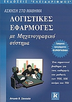 ΛΟΓΙΣΤΙΚΕΣ &hellip;