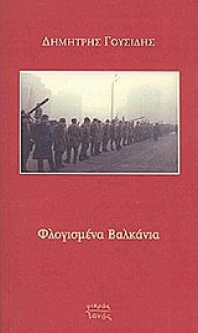 ΦΛΟΓΙΣΜΕΝΑ …