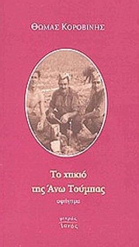 ΤΟ ΧΤΙΚΙΟ …