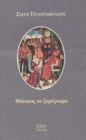 ΘΑΝΑΤΟΣ ΤΟ &hellip;