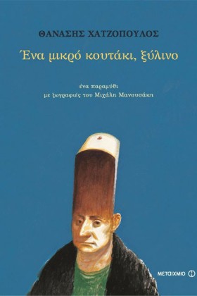ΕΝΑ ΜΙΚΡΟ …