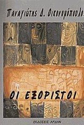 ΟΙ ΕΞΟΡΙΣΤ …