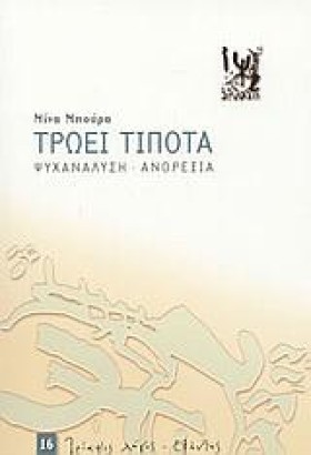 ΤΡΩΕΙ ΤΙΠΟ …