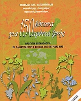 150 ΒΟΤΑΝΑ &hellip;