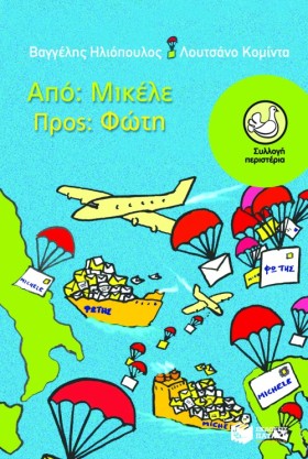 ΑΠΟ ΜΙΚΕΛΕ &hellip;