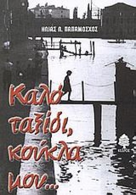 ΚΑΛΟ ΤΑΞΙΔ &hellip;