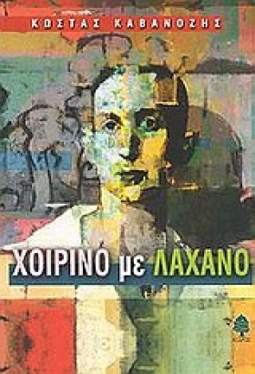 ΧΟΙΡΙΝΟ ΜΕ …