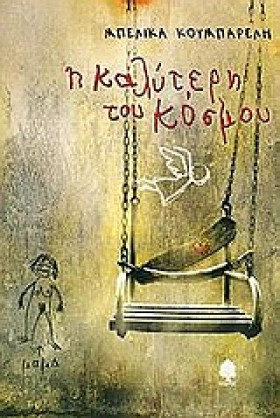 Η ΚΑΛΥΤΕΡΗ …