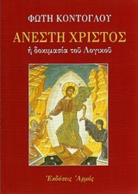 ΑΝΕΣΤΗ ΧΡΙ &hellip;