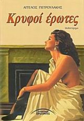 ΚΡΥΦΟΙ ΕΡΩ &hellip;